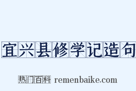宜兴县修学记造句是什么意思的图片